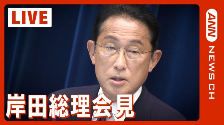 【LIVE】岸田総理 コロナ療養終え会見～安倍氏国葬・旧統一教会問題など (2022年8月31日)