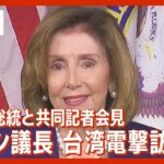 【LIVE/同時通訳】ペロシ米下院議長 台湾を電撃訪問 蔡英文総統と会談＆共同記者会見（2022年8月3日）