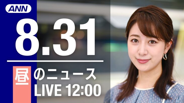 【LIVE】昼ニュース～新型コロナ/ウクライナ最新情報とニュースまとめ(2022年8月31日) ANN/テレ朝