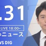 【LIVE】夜のニュース　新型コロナウイルス 最新情報など | TBS NEWS DIG（8月31日）