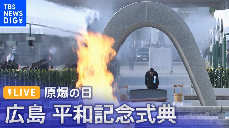 【LIVE】原爆の日 2022 広島平和記念式典｜TBS NEWS DIG (2022年8月6日）