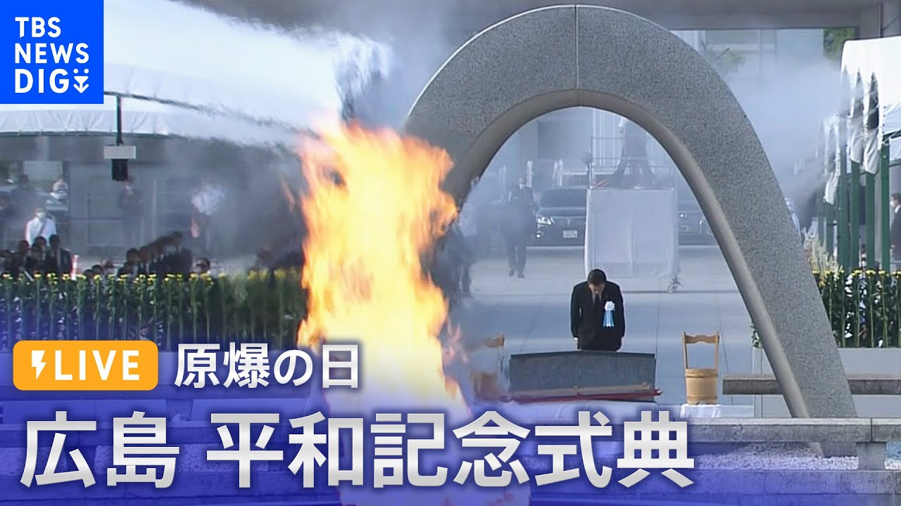 【LIVE】原爆の日 2022 広島平和記念式典｜TBS NEWS DIG (2022年8月6日）