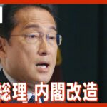 【LIVE】岸田総理内閣改造 最新ニュース随時更新(2022年8月10日)