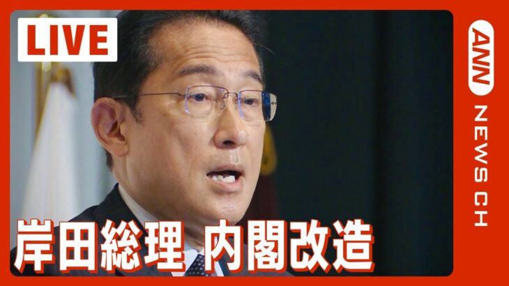 【LIVE】岸田総理内閣改造 最新ニュース随時更新(2022年8月10日)