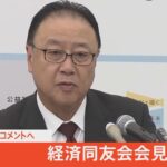 【LIVE】経済同友会代表幹事 会見（2022年8月30日）