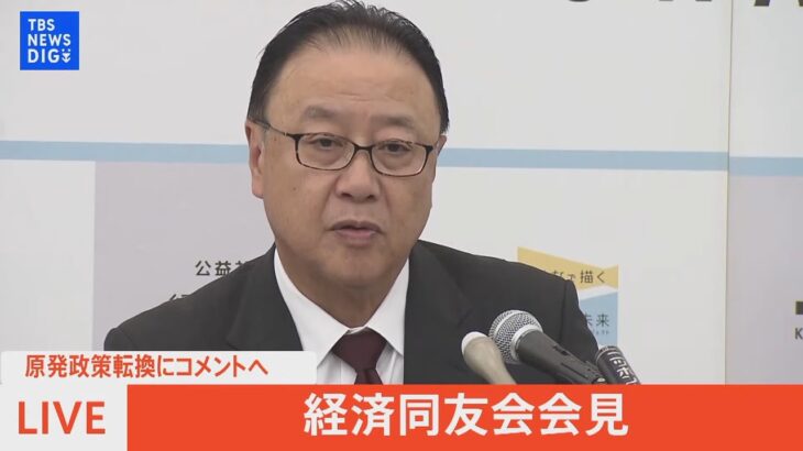 【LIVE】経済同友会代表幹事 会見（2022年8月30日）