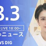 【LIVE】夜のニュース　新型コロナウイルス　最新情報など | TBS NEWS DIG（8月3日）