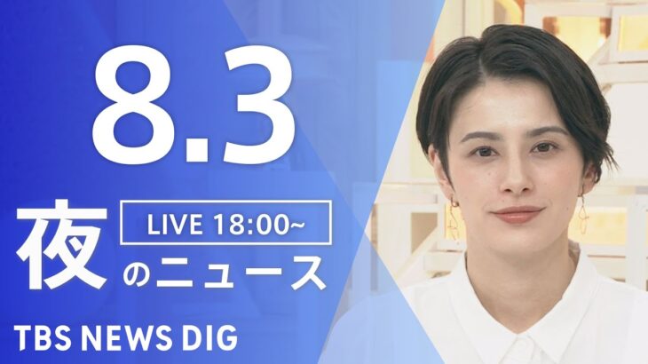 【LIVE】夜のニュース　新型コロナウイルス　最新情報など | TBS NEWS DIG（8月3日）