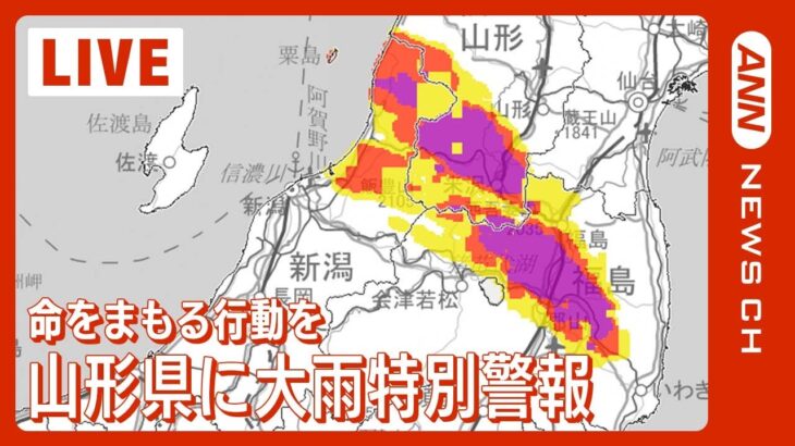 【LIVE】山形県に大雨特別警報 気象庁会見＋最新情報 (2022年8月3日)