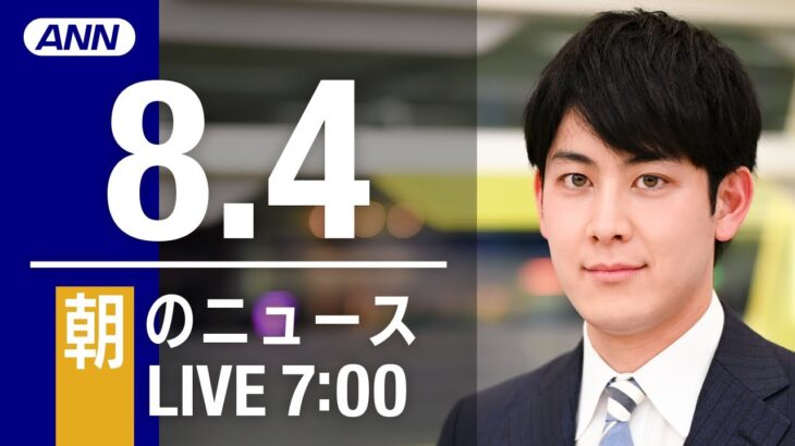 【LIVE】朝ニュース～新型コロナ/ウクライナ最新情報とニュースまとめ(2022年8月4日) ANN/テレ朝