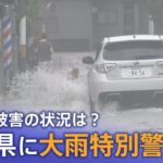 【LIVE】新潟県に「大雨特別警報」消防が近づけない場所も　被害の状況は？（2022年8月4日）｜TBS NEWS DIG