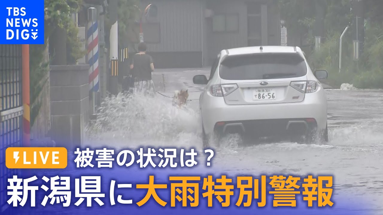 【LIVE】新潟県に「大雨特別警報」消防が近づけない場所も　被害の状況は？（2022年8月4日）｜TBS NEWS DIG