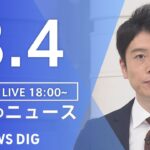 【LIVE】夜のニュース　新型コロナウイルス　最新情報など | TBS NEWS DIG（8月4日）