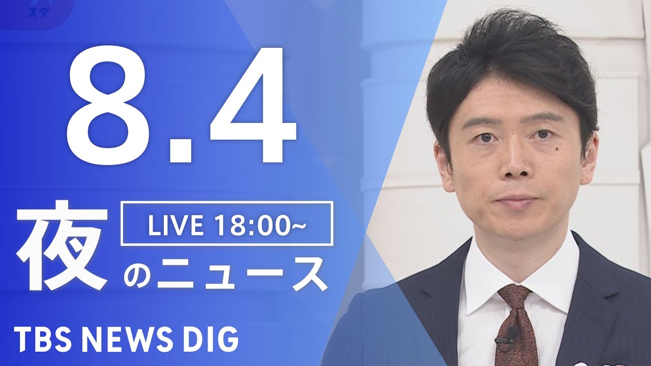 【LIVE】夜のニュース　新型コロナウイルス　最新情報など | TBS NEWS DIG（8月4日）
