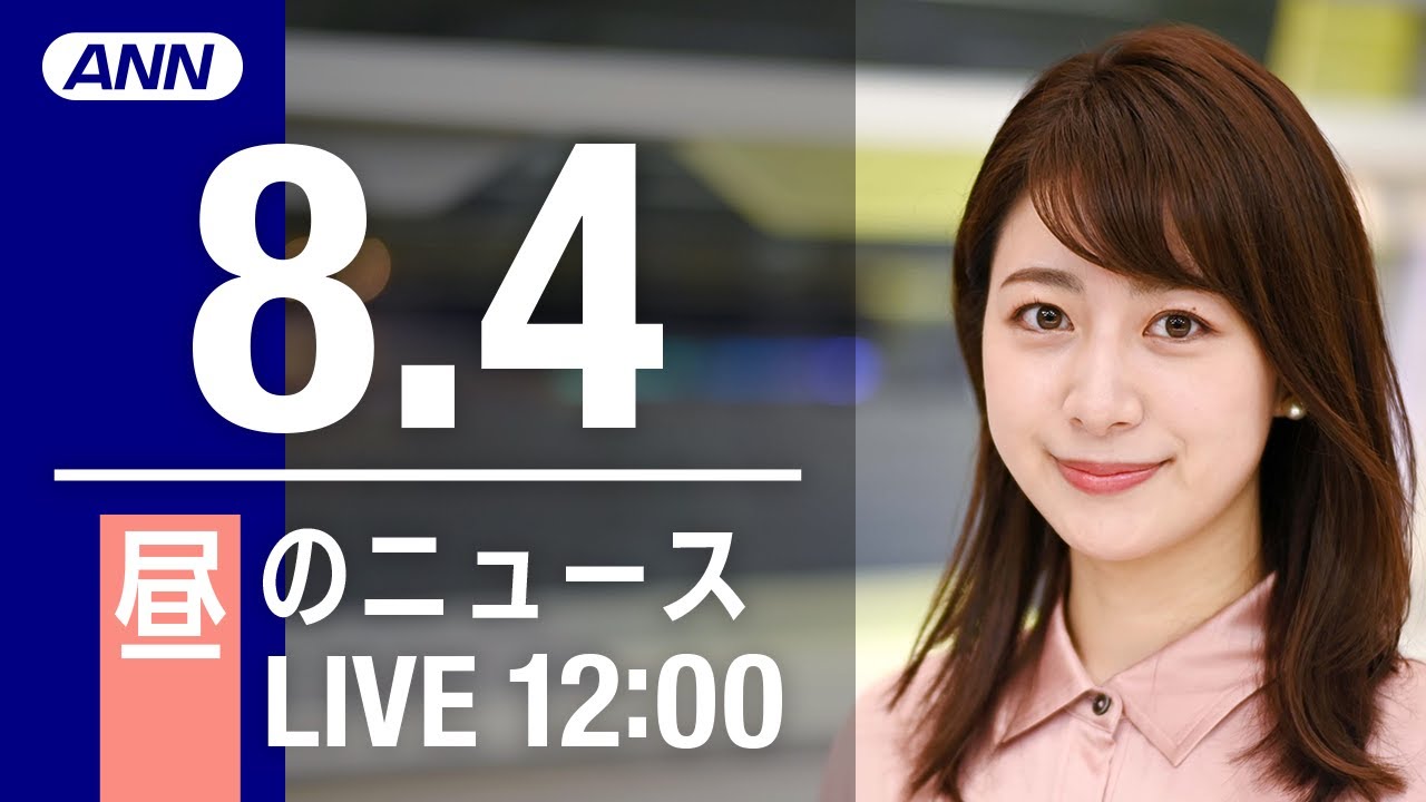 【LIVE】昼ニュース～新型コロナ/ウクライナ最新情報とニュースまとめ(2022年8月4日)ANN/テレ朝