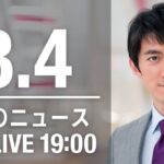 【LIVE】夜ニュース～新型コロナ/ウクライナ最新情報とニュースまとめ(2022年8月4日)ANN/テレ朝