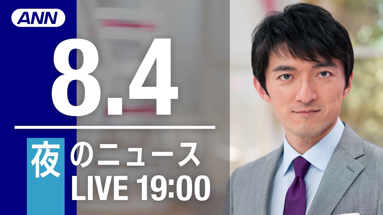 【LIVE】夜ニュース～新型コロナ/ウクライナ最新情報とニュースまとめ(2022年8月4日)ANN/テレ朝