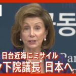 【LIVE】米中緊迫 ペロシ米下院議長 台湾訪問後、日本へ到着 (2022年8月4日)【ライブ】