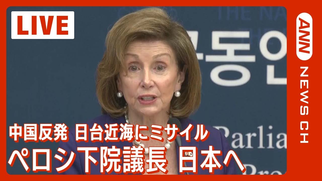 【LIVE】米中緊迫 ペロシ米下院議長 台湾訪問後、日本へ到着 (2022年8月4日)【ライブ】