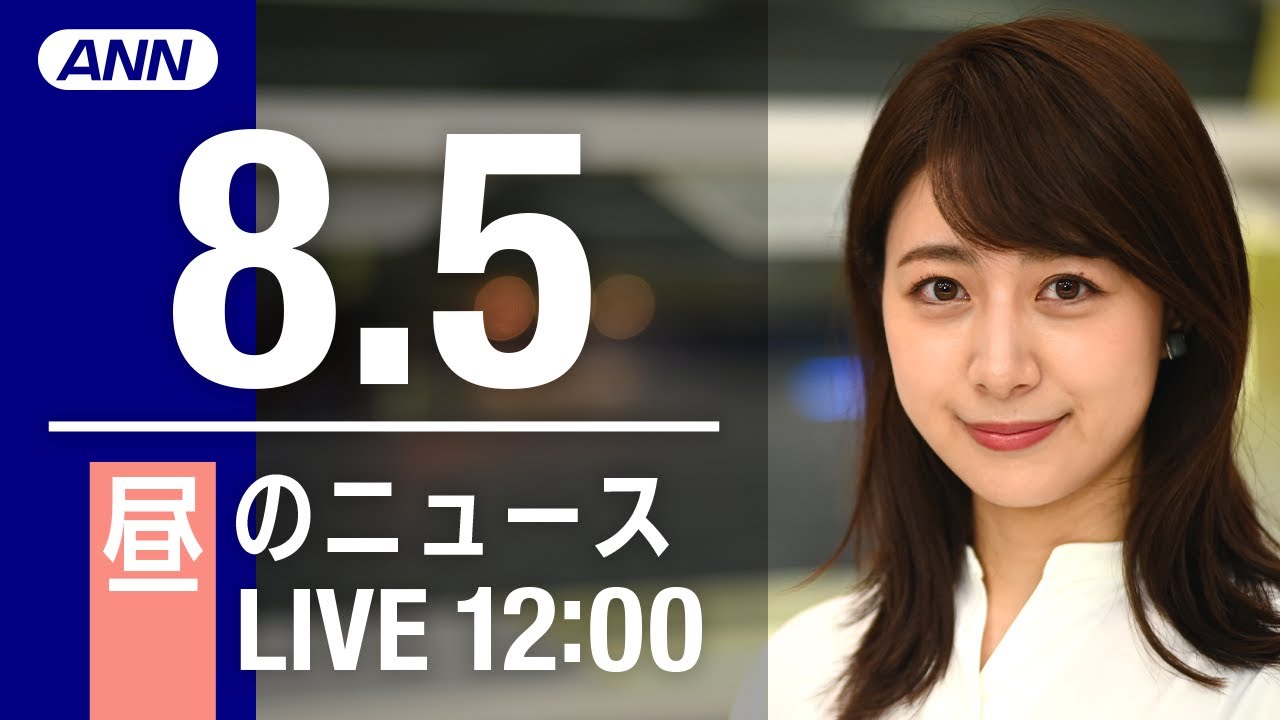 【LIVE】昼ニュース～新型コロナ/ウクライナ最新情報とニュースまとめ(2022年8月5日)ANN/テレ朝