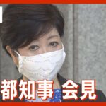 【LIVE】「爆発的感染状況」続く東京都の対策は？　小池都知事 定例会見（2022年8月５日）