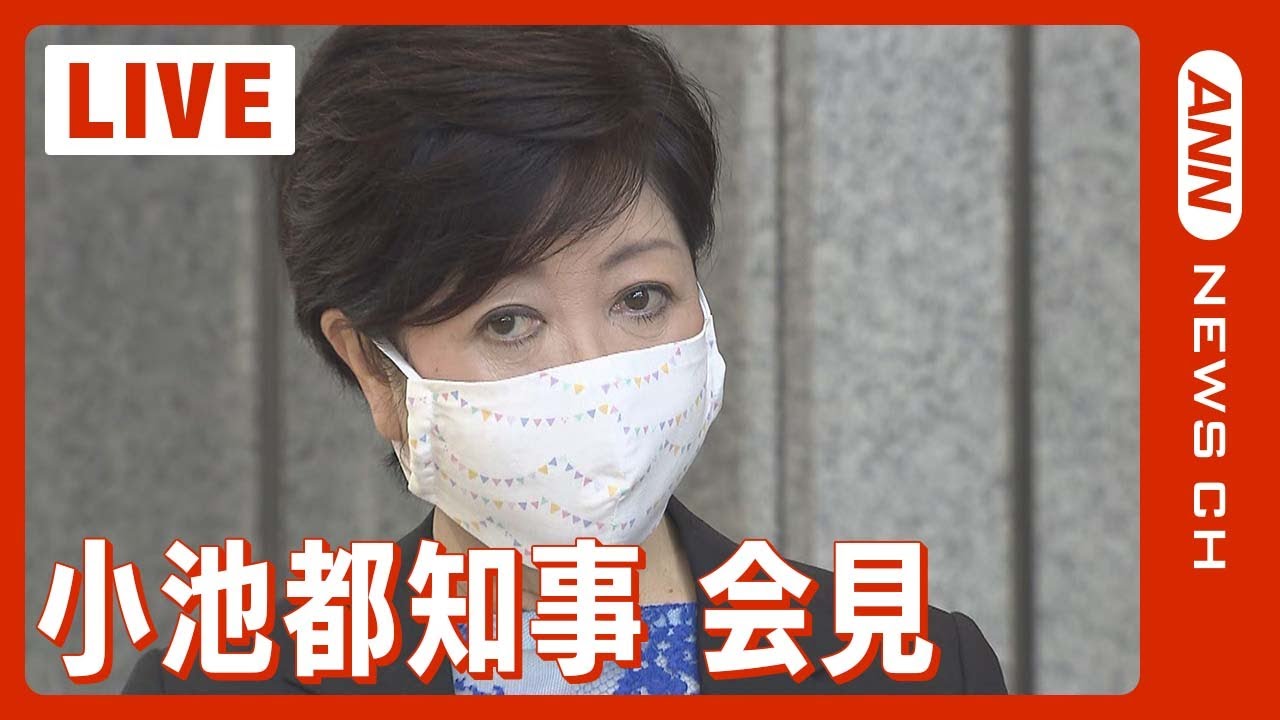 【LIVE】「爆発的感染状況」続く東京都の対策は？　小池都知事 定例会見（2022年8月５日）