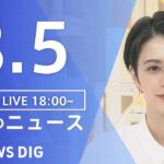 【LIVE】夜のニュース　新型コロナウイルス　最新情報など | TBS NEWS DIG（8月5日）