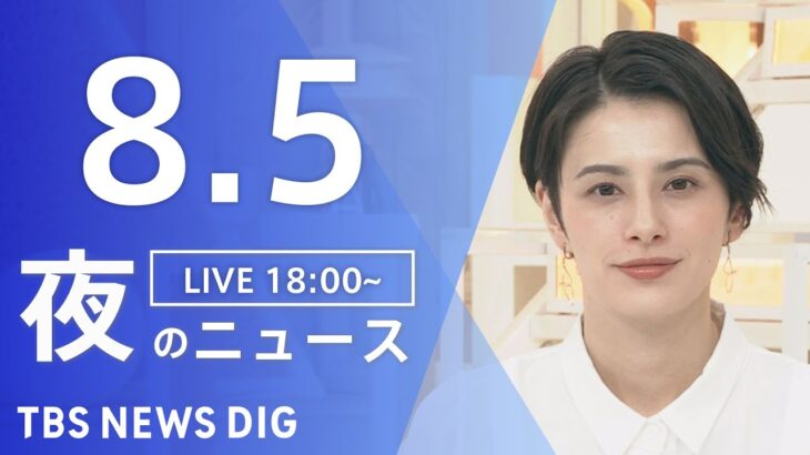 【LIVE】夜のニュース　新型コロナウイルス　最新情報など | TBS NEWS DIG（8月5日）
