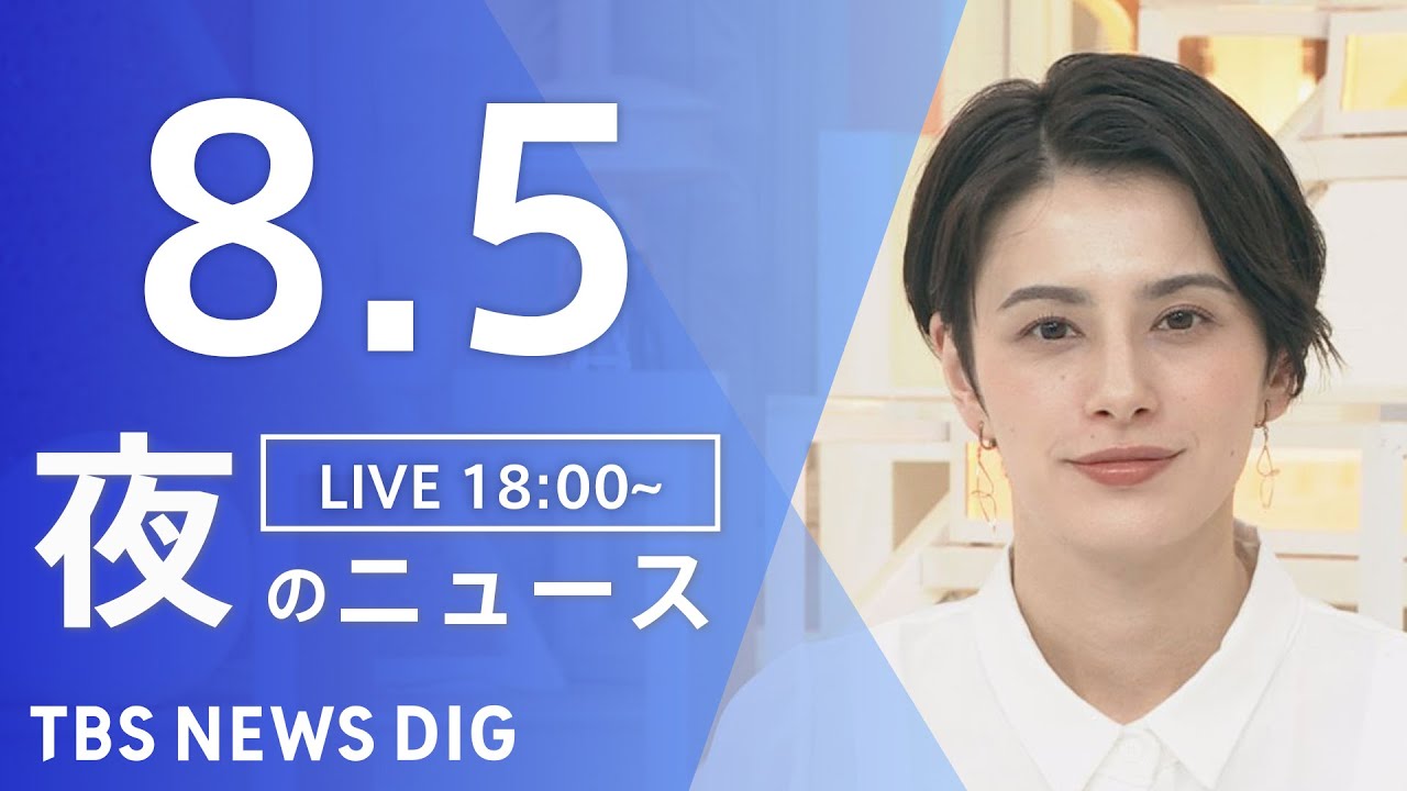 【LIVE】夜のニュース　新型コロナウイルス　最新情報など | TBS NEWS DIG（8月5日）