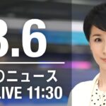 【LIVE】昼ニュース～新型コロナ/ウクライナ最新情報とニュースまとめ(2022年8月6日)ANN/テレ朝