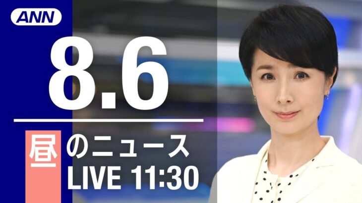 【LIVE】昼ニュース～新型コロナ/ウクライナ最新情報とニュースまとめ(2022年8月6日)ANN/テレ朝