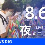 【LIVE】夜のニュース　新型コロナウイルス　最新情報など | TBS NEWS DIG（8月6日）