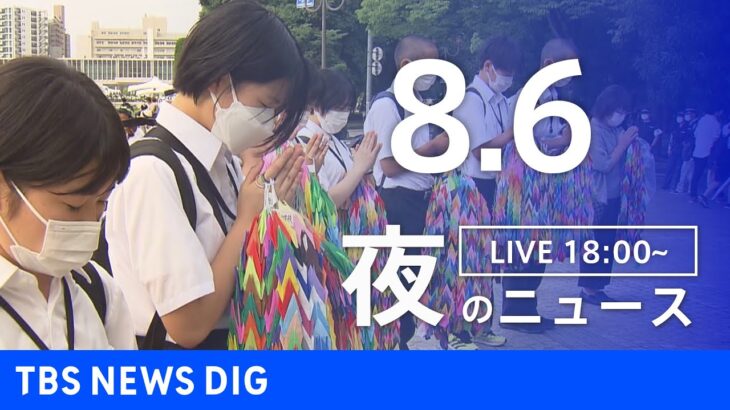 【LIVE】夜のニュース　新型コロナウイルス　最新情報など | TBS NEWS DIG（8月6日）