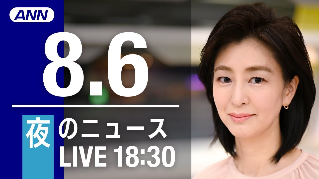 【LIVE】夜ニュース～新型コロナ/ウクライナ最新情報とニュースまとめ(2022年8月6日)ANN/テレ朝