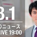 【LIVE】夜ニュース～新型コロナ/ウクライナ最新情報とニュースまとめ(2022年8月1日)ANN/テレ朝