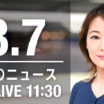 【LIVE】昼ニュース～新型コロナ/ウクライナ最新情報とニュースまとめ(2022年8月7日)ANN/テレ朝