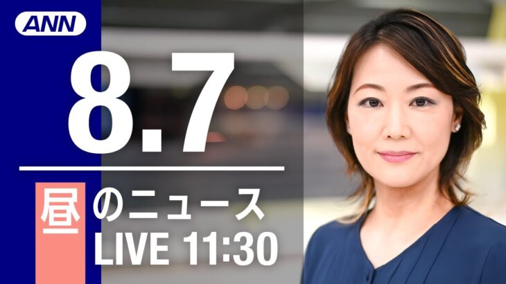 【LIVE】昼ニュース～新型コロナ/ウクライナ最新情報とニュースまとめ(2022年8月7日)ANN/テレ朝