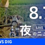 【LIVE】夜のニュース　新型コロナウイルス　最新情報など | TBS NEWS DIG（8月7日）