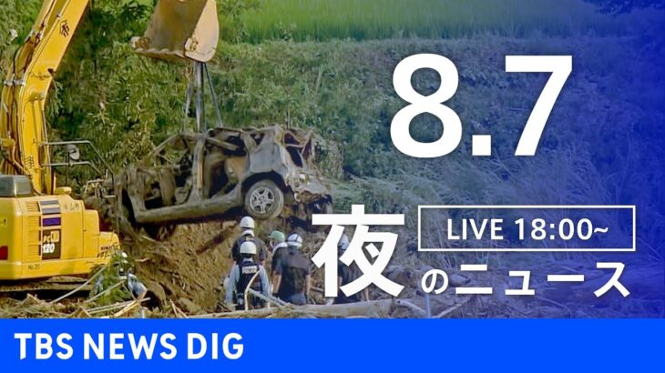 【LIVE】夜のニュース　新型コロナウイルス　最新情報など | TBS NEWS DIG（8月7日）