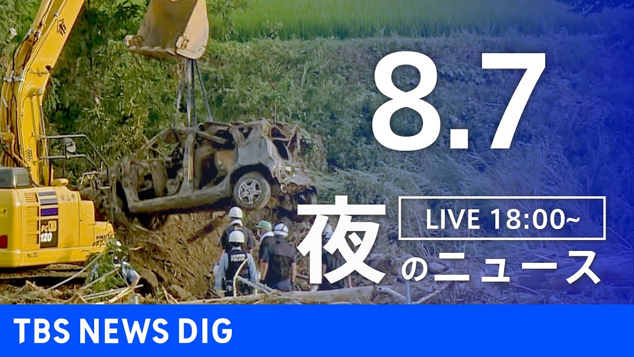 【LIVE】夜のニュース　新型コロナウイルス　最新情報など | TBS NEWS DIG（8月7日）