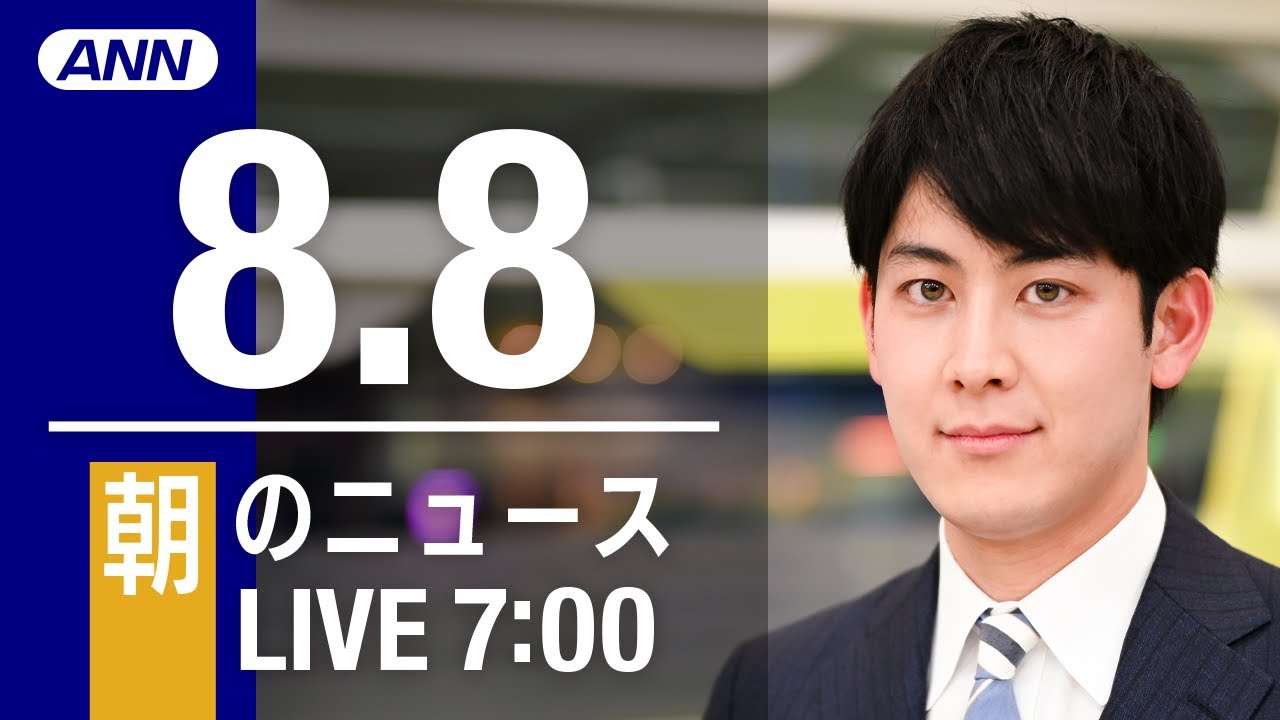 【LIVE】朝ニュース～新型コロナ/ウクライナ最新情報とニュースまとめ(2022年8月8日) ANN/テレ朝
