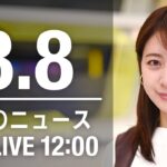 【LIVE】昼ニュース～新型コロナ/ウクライナ最新情報とニュースまとめ(2022年8月8日)ANN/テレ朝