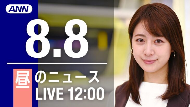 【LIVE】昼ニュース～新型コロナ/ウクライナ最新情報とニュースまとめ(2022年8月8日)ANN/テレ朝