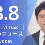 【LIVE】夜のニュース　新型コロナウイルス　最新情報など | TBS NEWS DIG（8月8日）