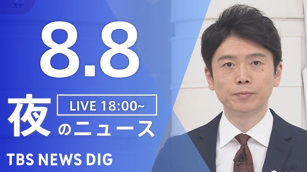 【LIVE】夜のニュース　新型コロナウイルス　最新情報など | TBS NEWS DIG（8月8日）