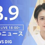 【LIVE】夜のニュース　新型コロナウイルス　最新情報など | TBS NEWS DIG（8月9日）