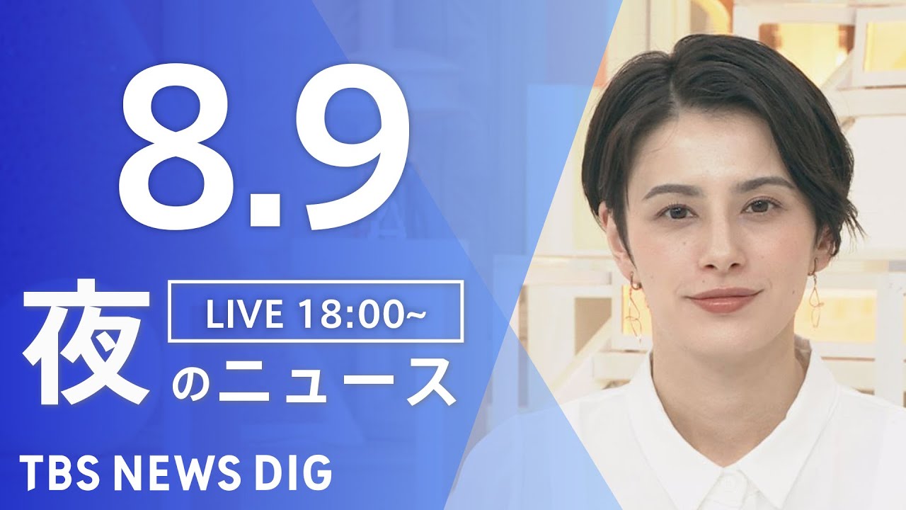 【LIVE】夜のニュース　新型コロナウイルス　最新情報など | TBS NEWS DIG（8月9日）