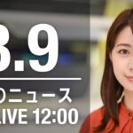 【LIVE】昼ニュース～新型コロナ/ウクライナ最新情報とニュースまとめ(2022年8月9日)ANN/テレ朝