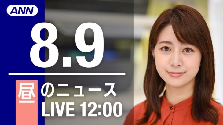 【LIVE】昼ニュース～新型コロナ/ウクライナ最新情報とニュースまとめ(2022年8月9日)ANN/テレ朝