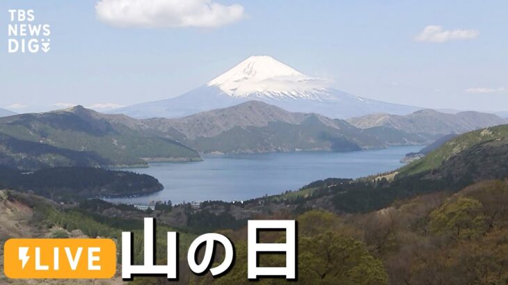 【LIVE】山の日！富士山と芦ノ湖の最新の様子を高画質カメラとドローンでお届け | TBS NEWS DIG